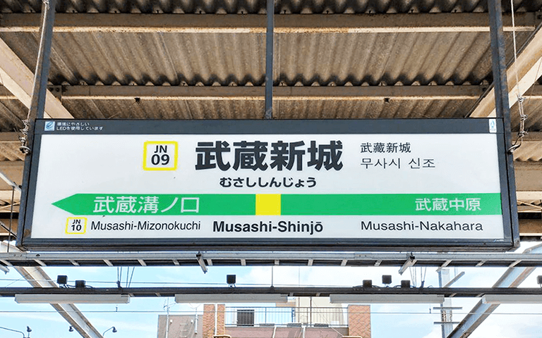 JR南武線「武蔵新城駅」